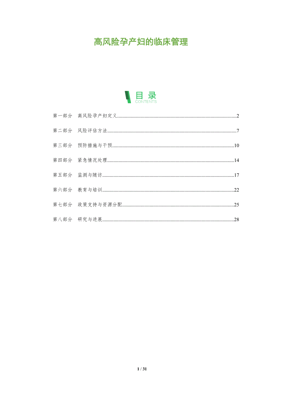 高风险孕产妇的临床管理-深度研究_第1页