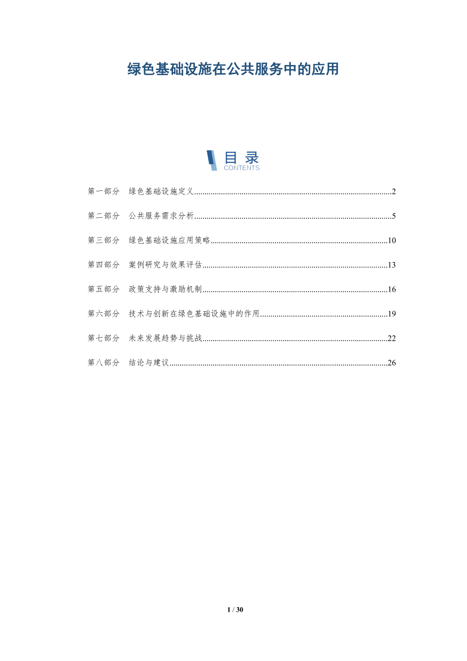 绿色基础设施在公共服务中的应用-深度研究_第1页