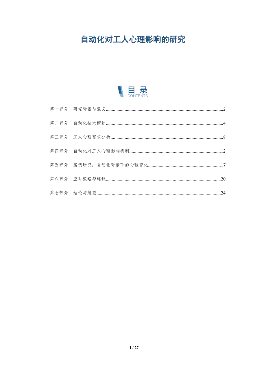自动化对工人心理影响的研究-深度研究_第1页