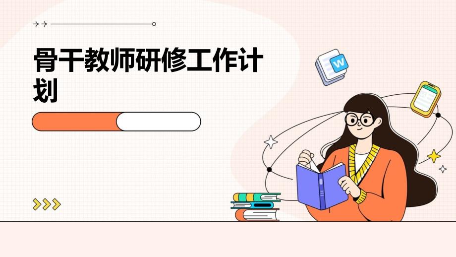 骨干教师研修工作计划_第1页