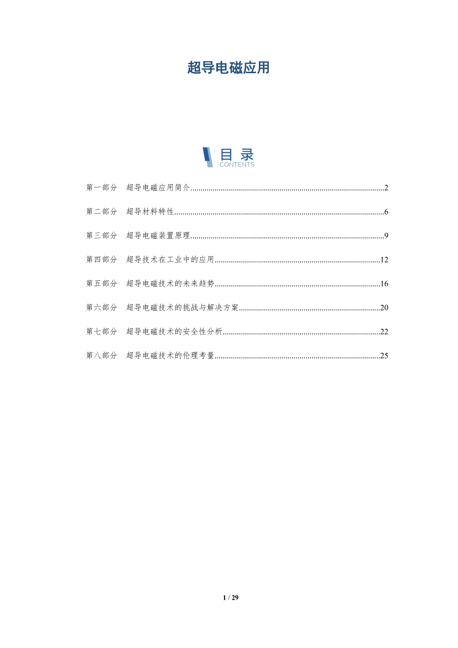超导电磁应用-深度研究_第1页