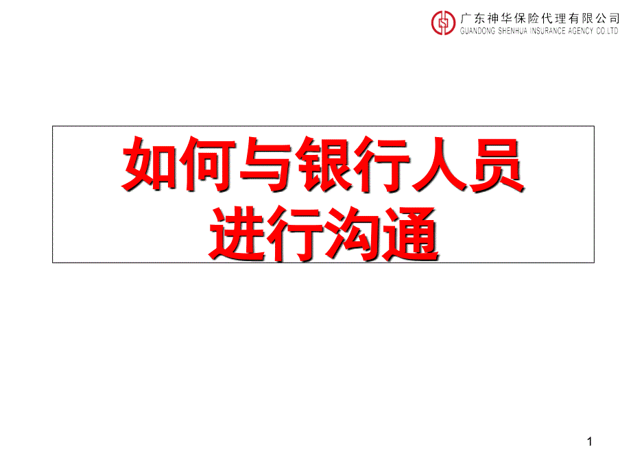 保险公司讲稿：如何与银行人员进行有效沟通_第1页