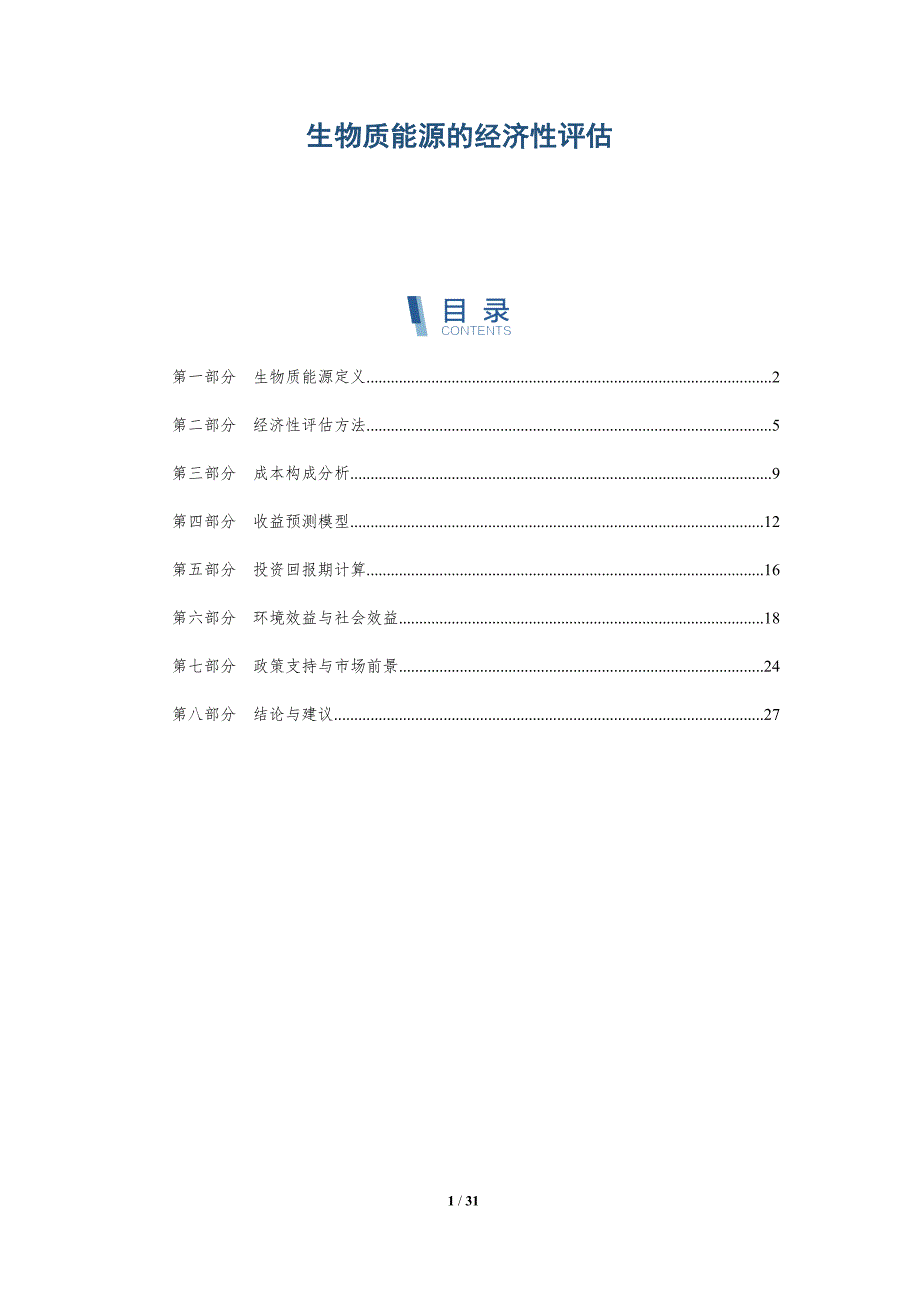 生物质能源的经济性评估-深度研究_第1页