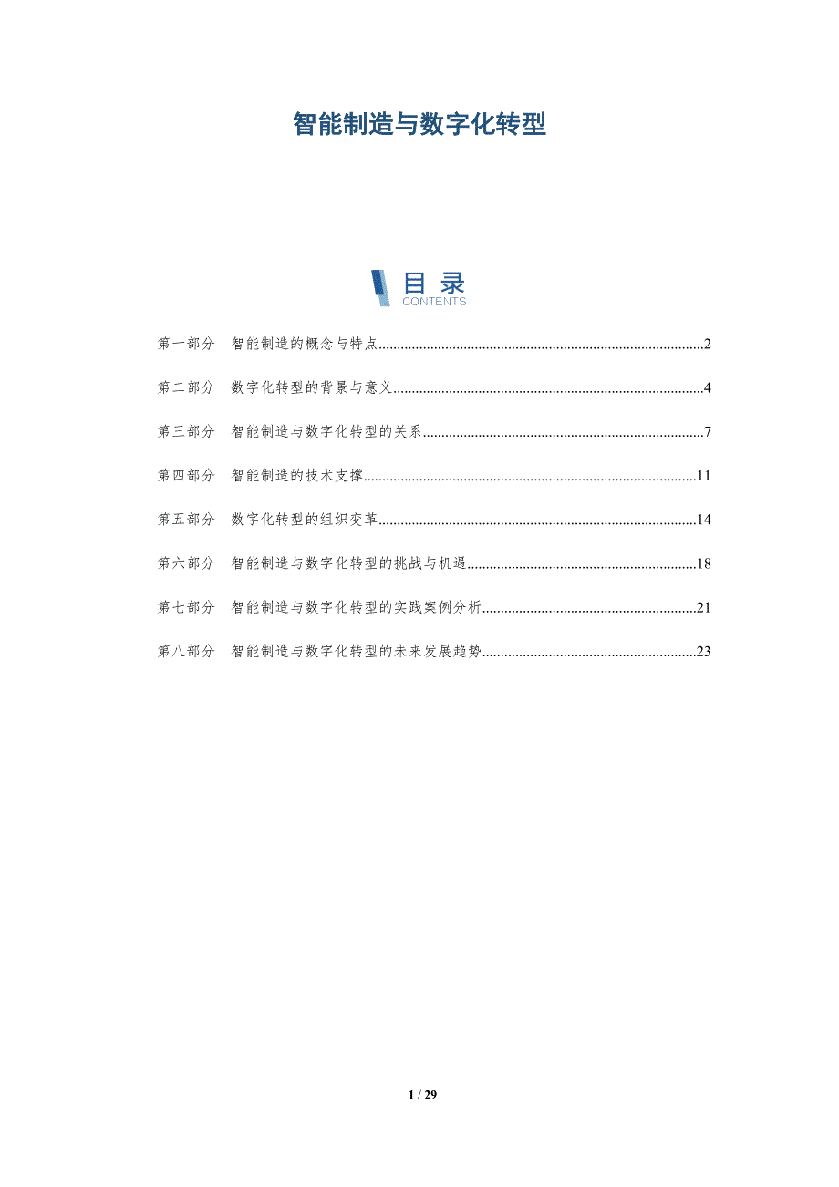 智能制造与数字化转型-第1篇-详解洞察_第1页