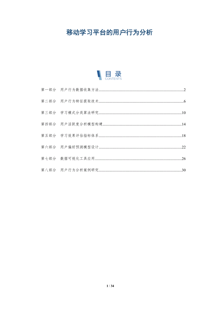 移动学习平台的用户行为分析-深度研究_第1页