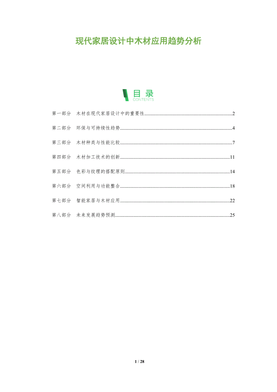 现代家居设计中木材应用趋势分析-深度研究_第1页