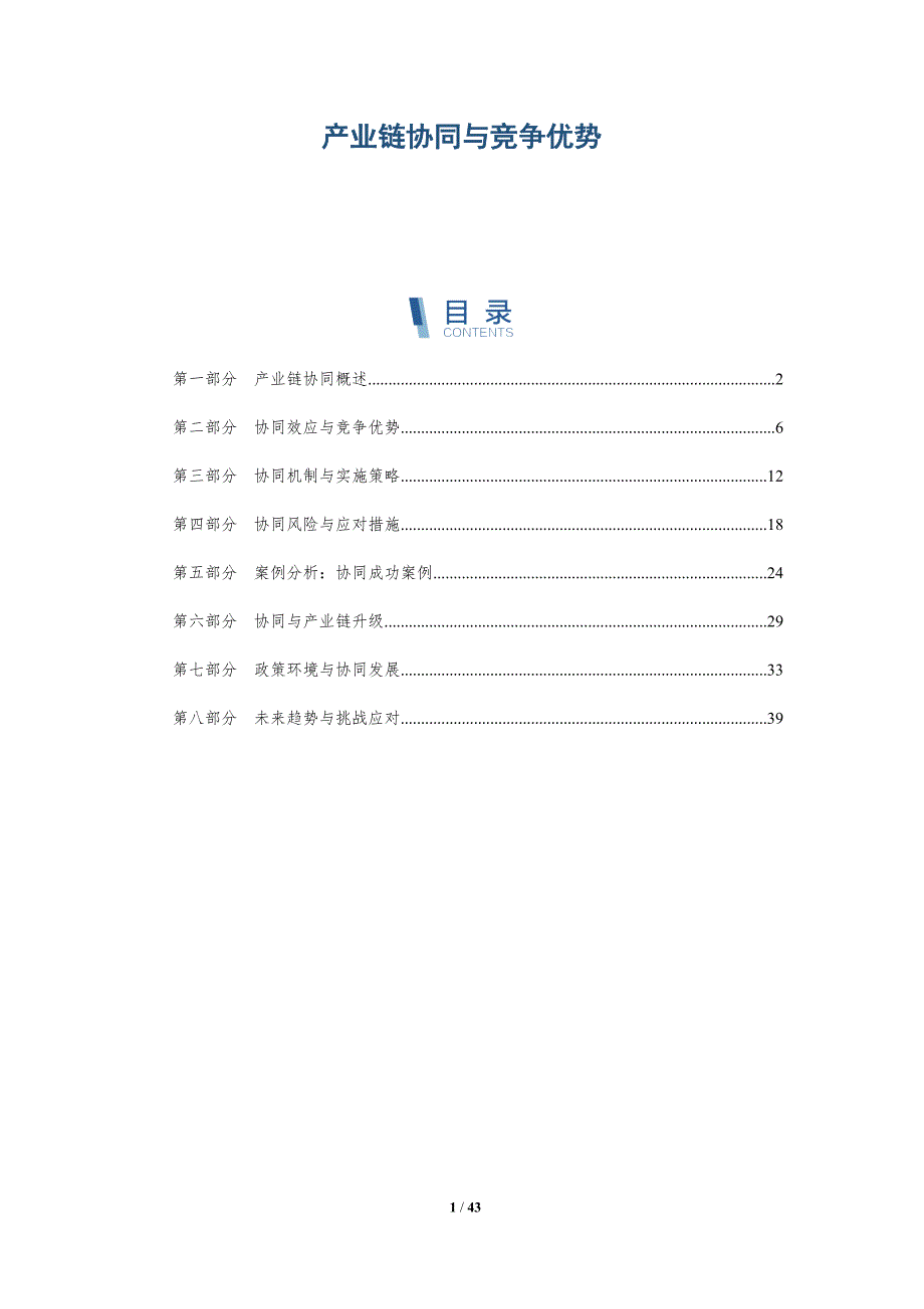 产业链协同与竞争优势-全面剖析_第1页