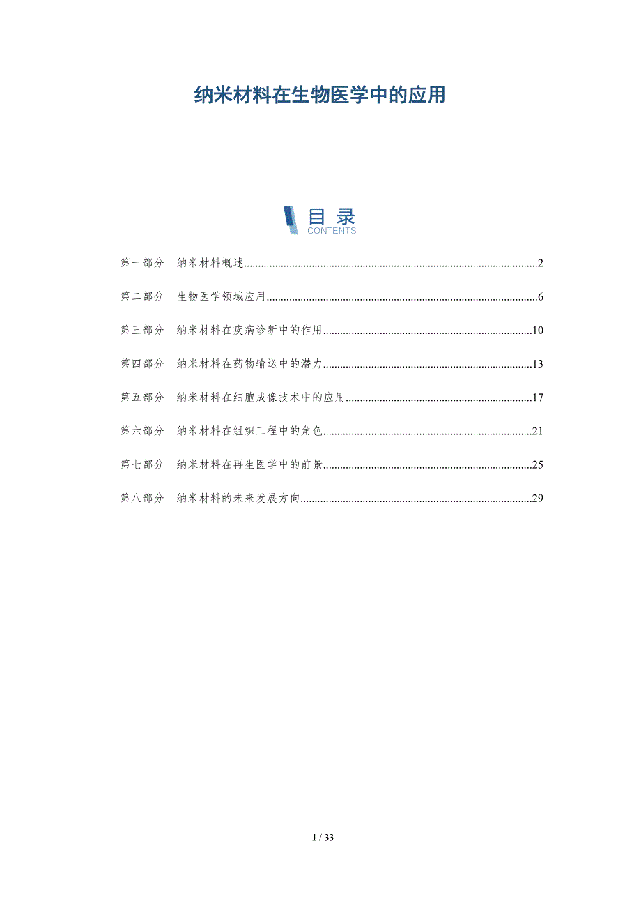 纳米材料在生物医学中的应用-第1篇-深度研究_第1页
