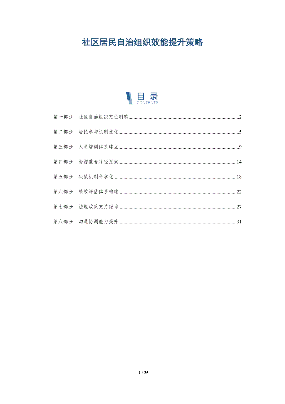 社区居民自治组织效能提升策略-深度研究_第1页