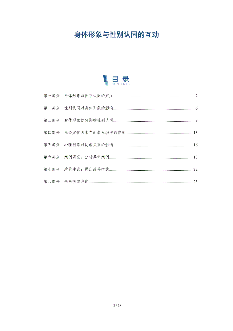 身体形象与性别认同的互动-深度研究_第1页