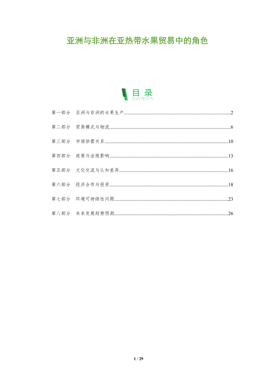 亚洲与非洲在亚热带水果贸易中的角色-全面剖析_第1页