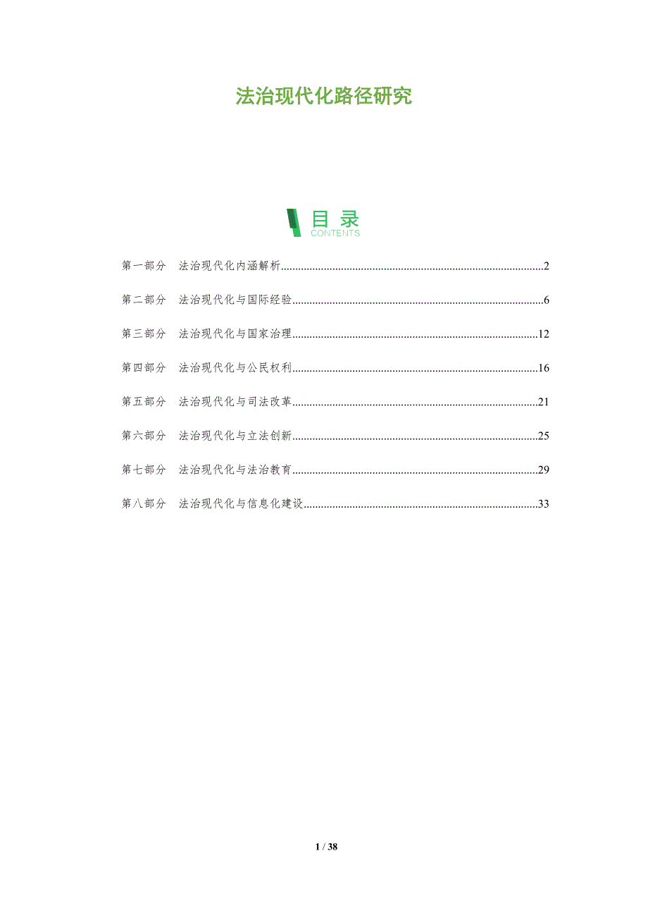 法治现代化路径研究-深度研究_第1页
