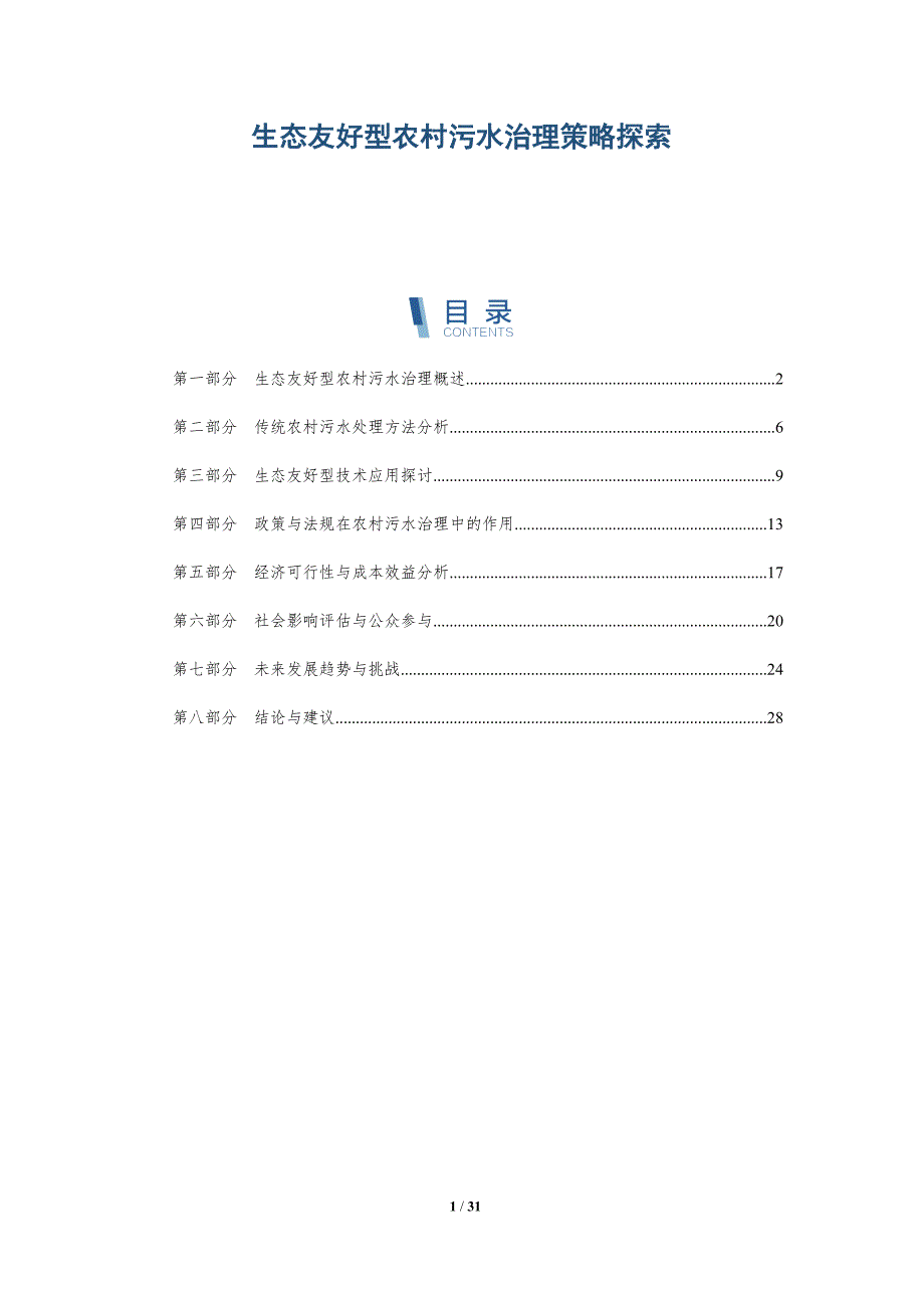 生态友好型农村污水治理策略探索-深度研究_第1页