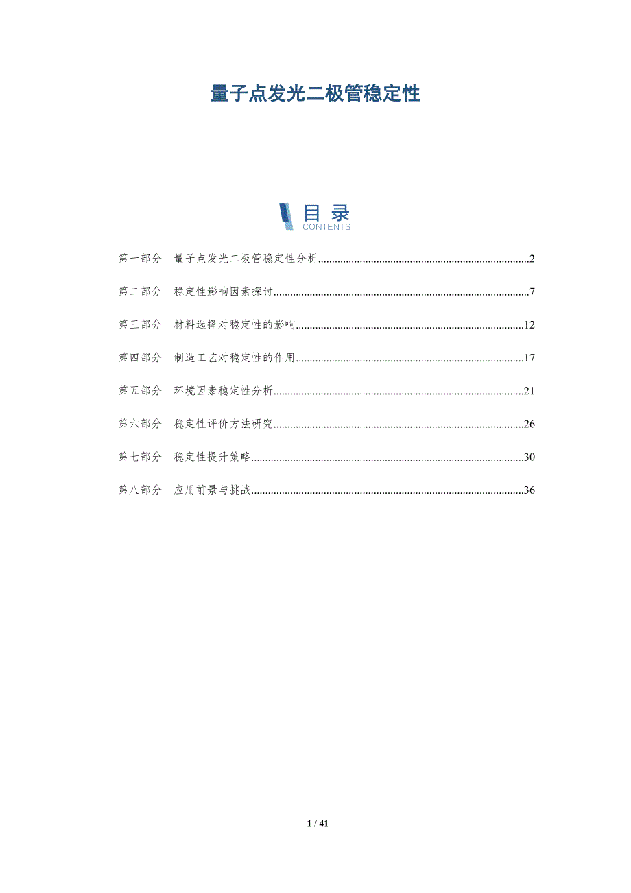 量子点发光二极管稳定性-深度研究_第1页