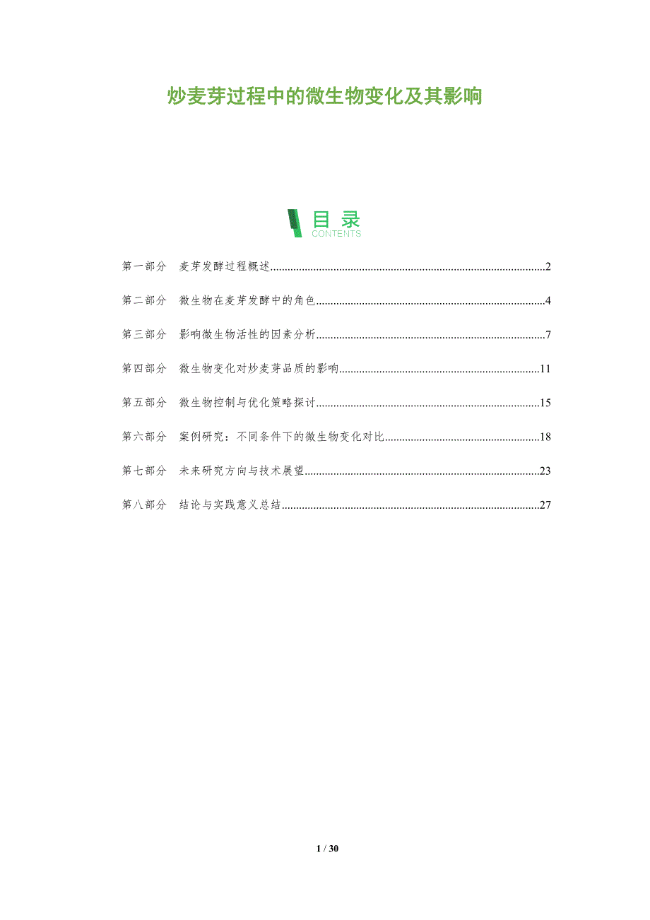 炒麦芽过程中的微生物变化及其影响-深度研究_第1页