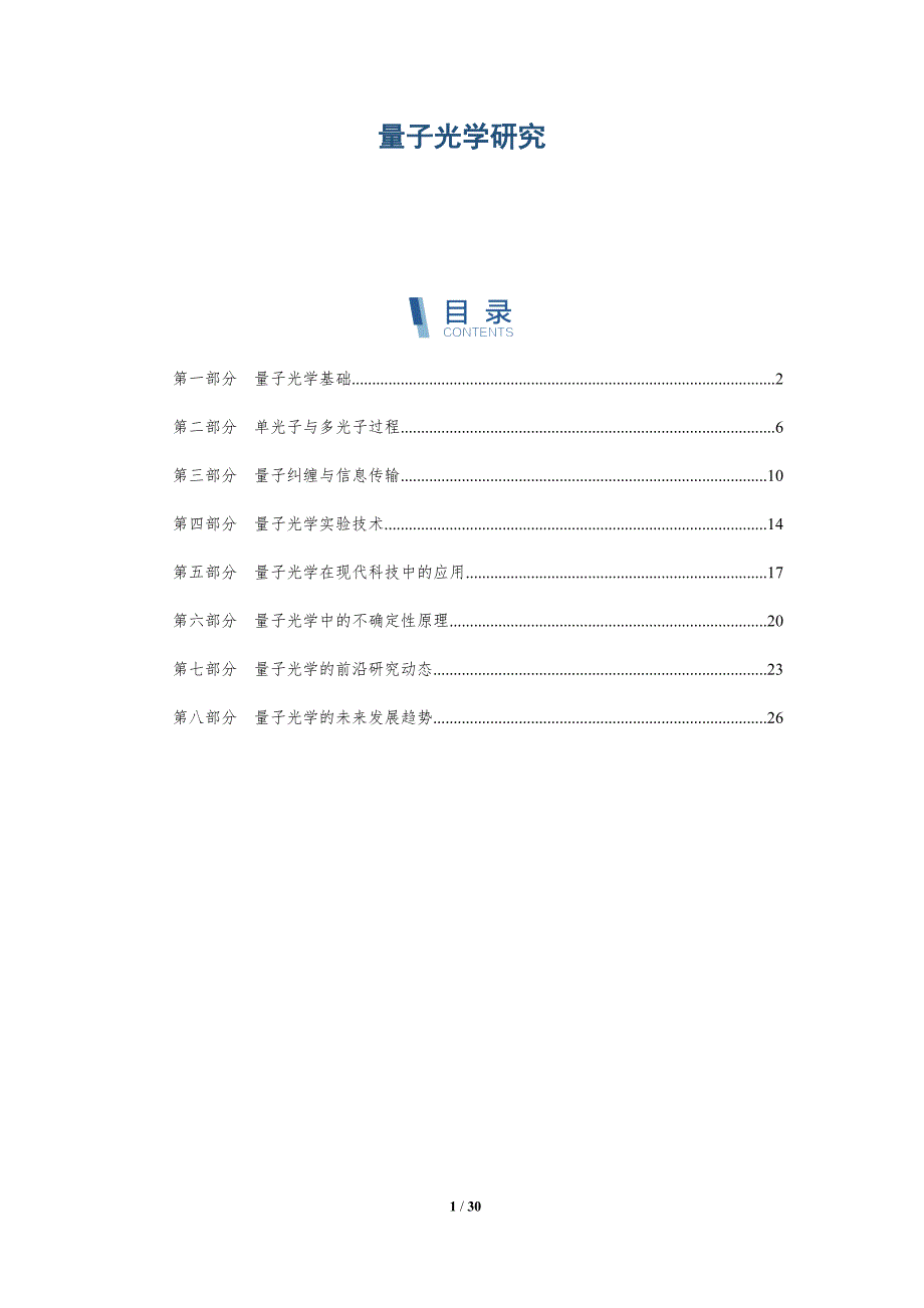 量子光学研究-第2篇-深度研究_第1页