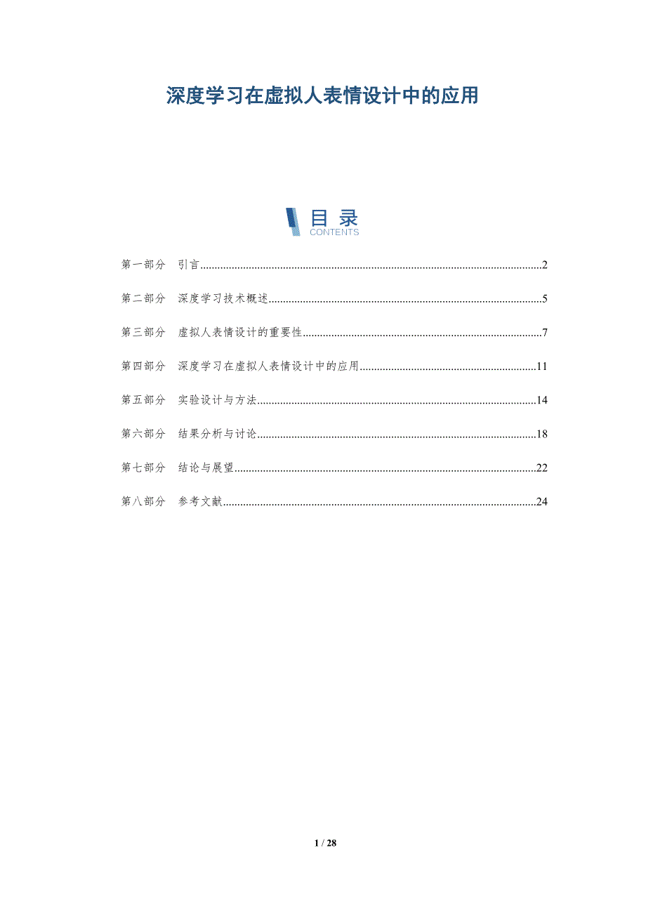 深度学习在虚拟人表情设计中的应用-深度研究_第1页