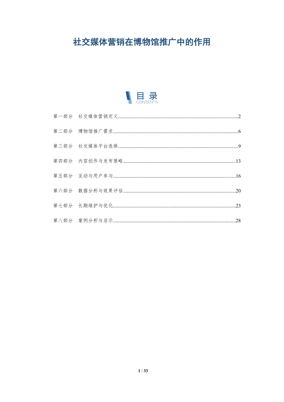 社交媒体营销在博物馆推广中的作用-深度研究_第1页