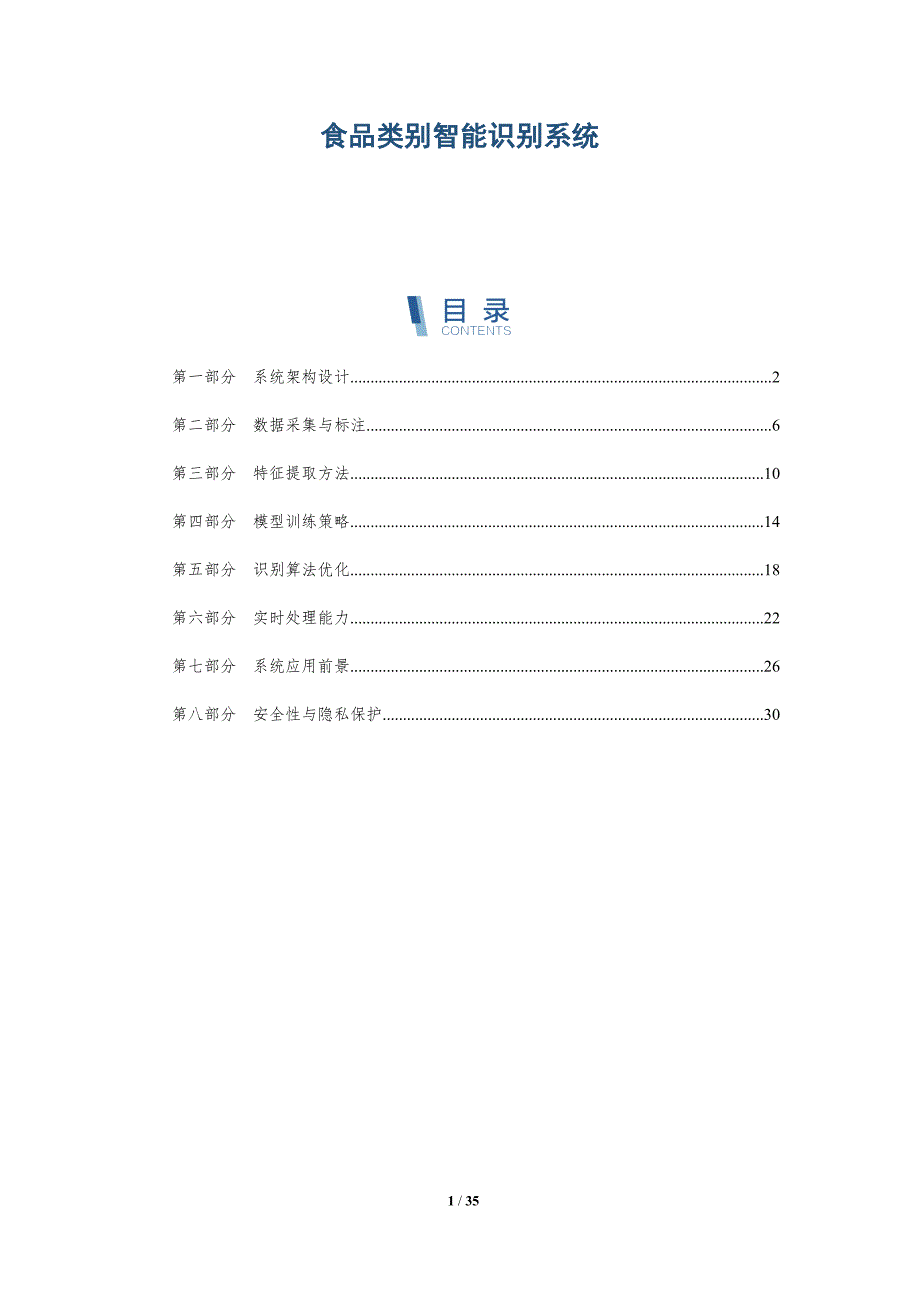 食品类别智能识别系统-深度研究_第1页