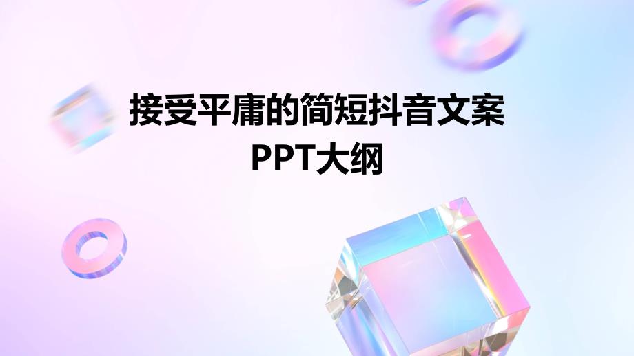 接受平庸的简短抖音文案大纲_第1页