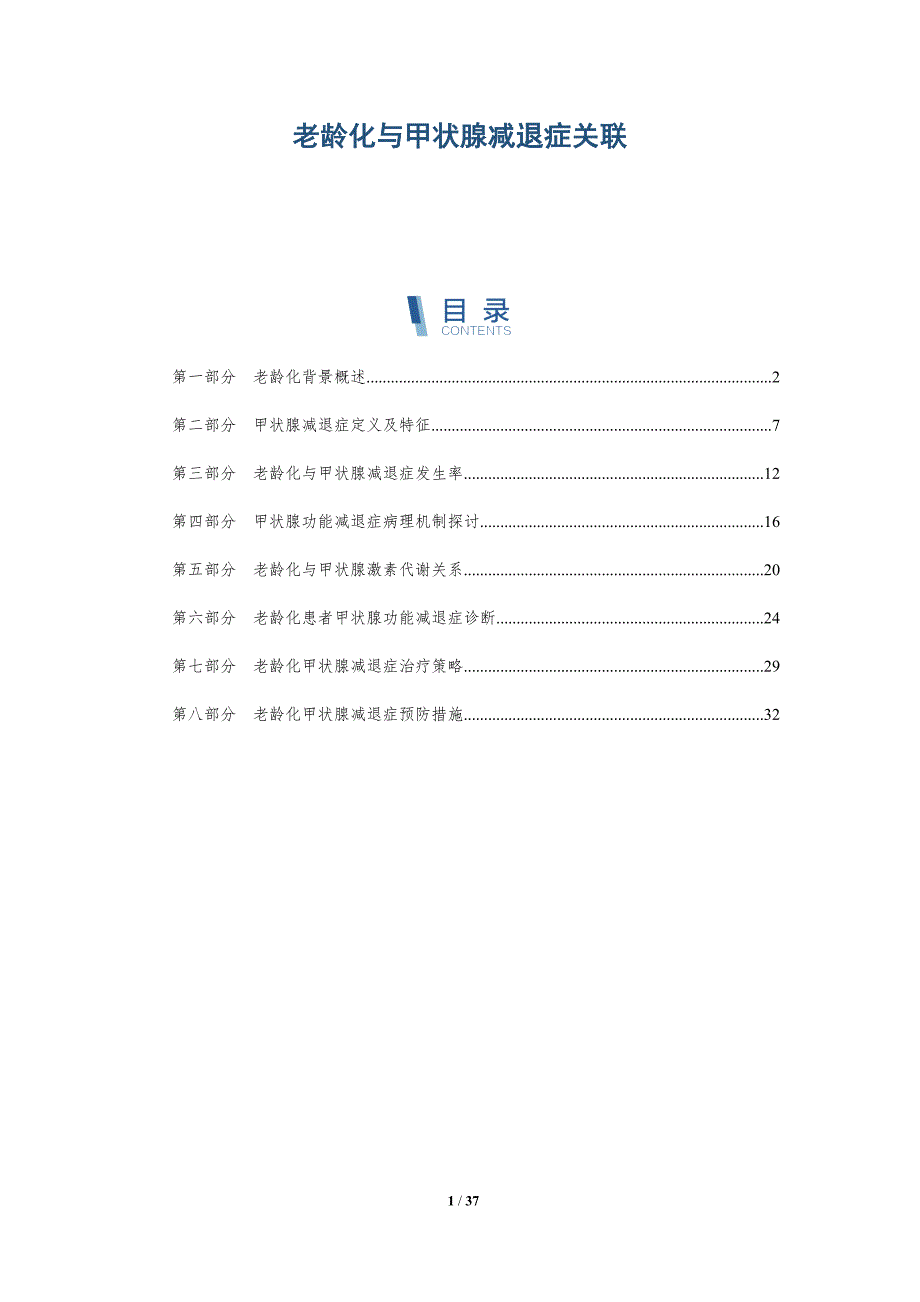老龄化与甲状腺减退症关联-深度研究_第1页