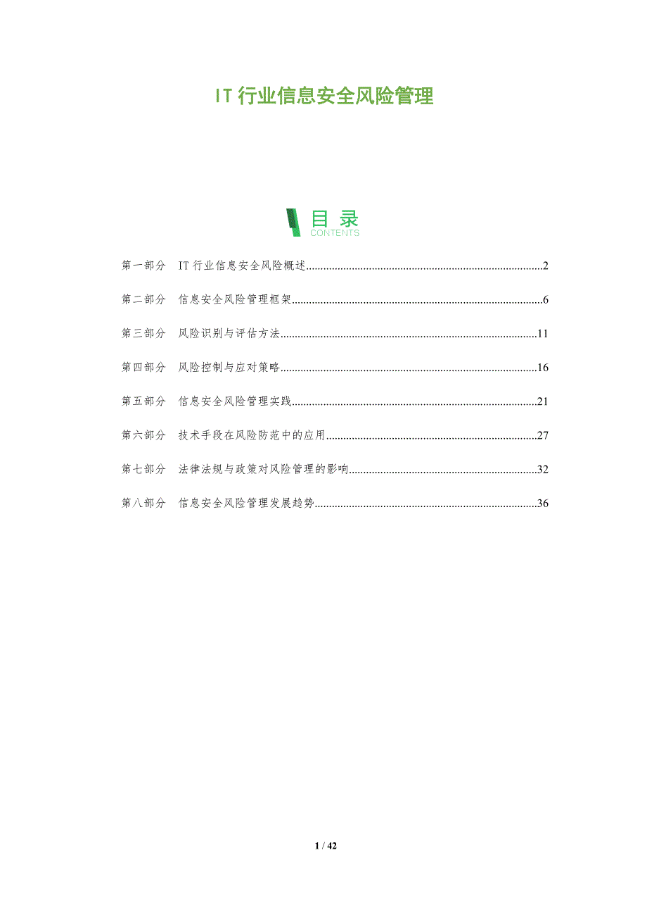 IT行业信息安全风险管理-全面剖析_第1页