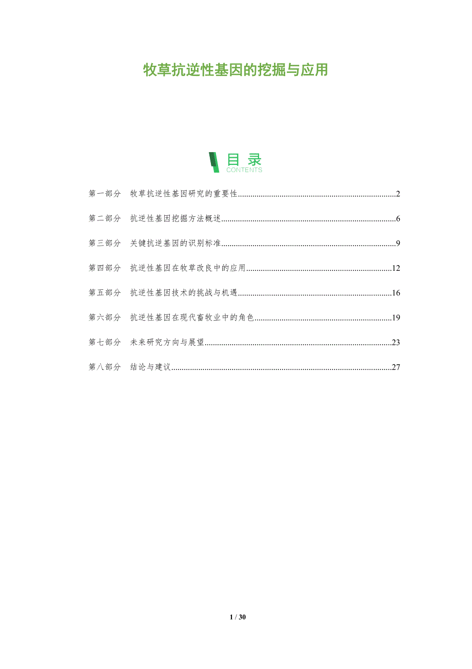 牧草抗逆性基因的挖掘与应用-深度研究_第1页