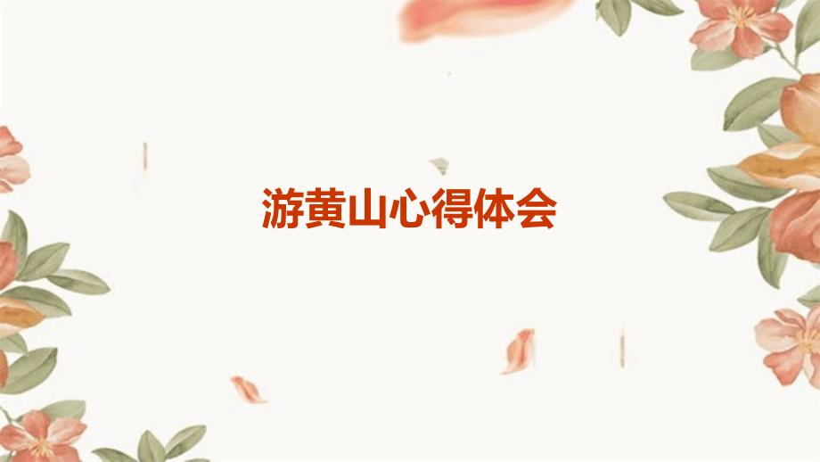 游黄山心得体会PPT演稿_第1页