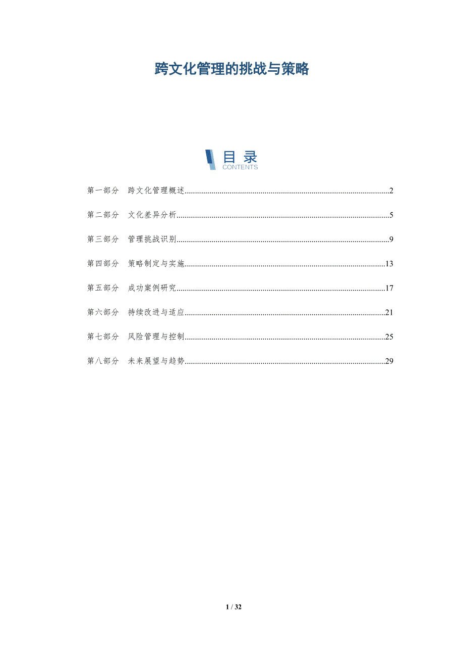 跨文化管理的挑战与策略-深度研究_第1页