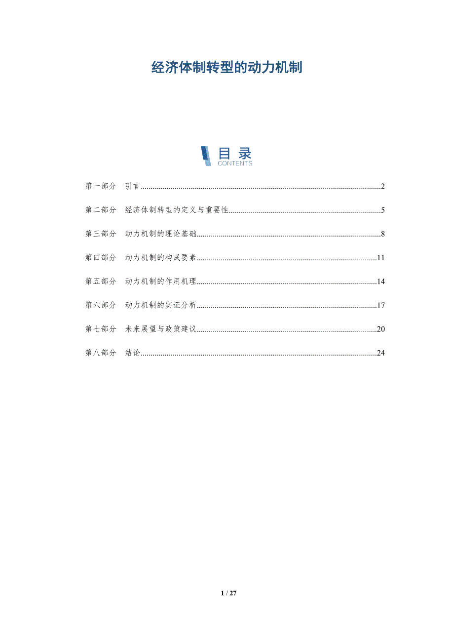 经济体制转型的动力机制-深度研究_第1页