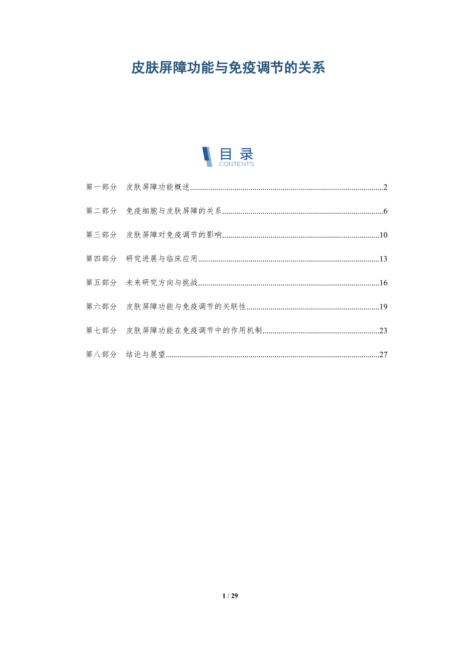 皮肤屏障功能与免疫调节的关系-深度研究_第1页
