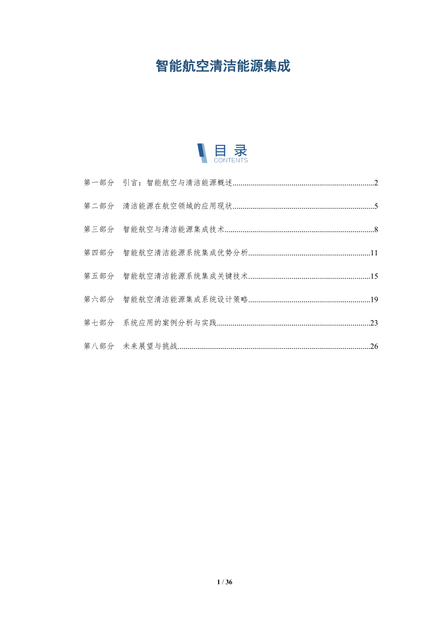 智能航空清洁能源集成-详解洞察_第1页