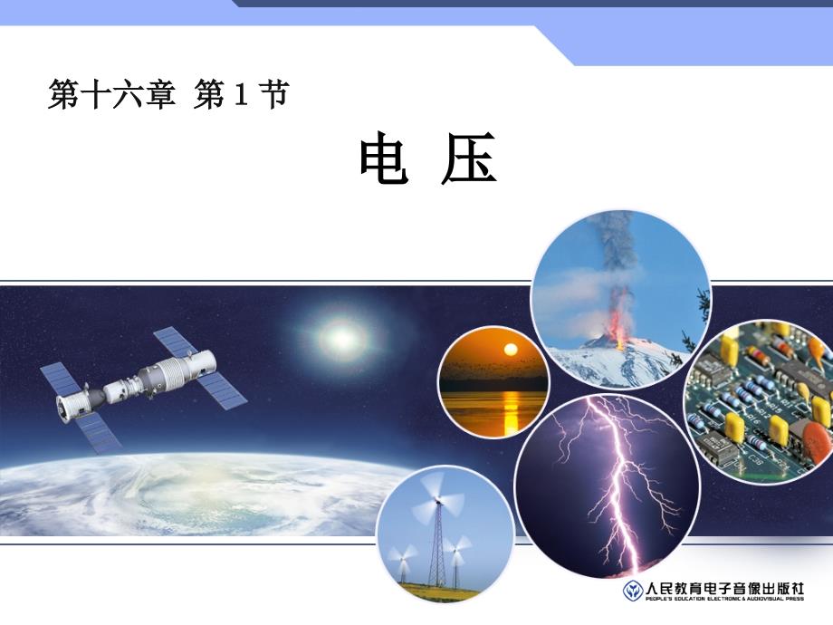 新人教版九年级物理电压课件_第1页