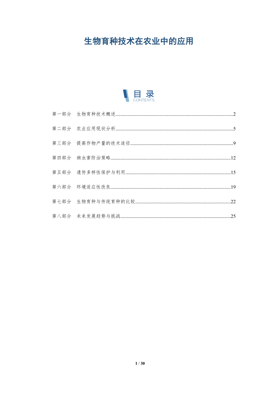 生物育种技术在农业中的应用-深度研究_第1页
