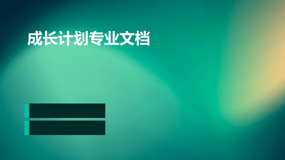 成长计划专业文档_第1页