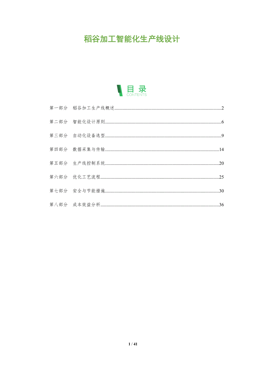 稻谷加工智能化生产线设计-深度研究_第1页