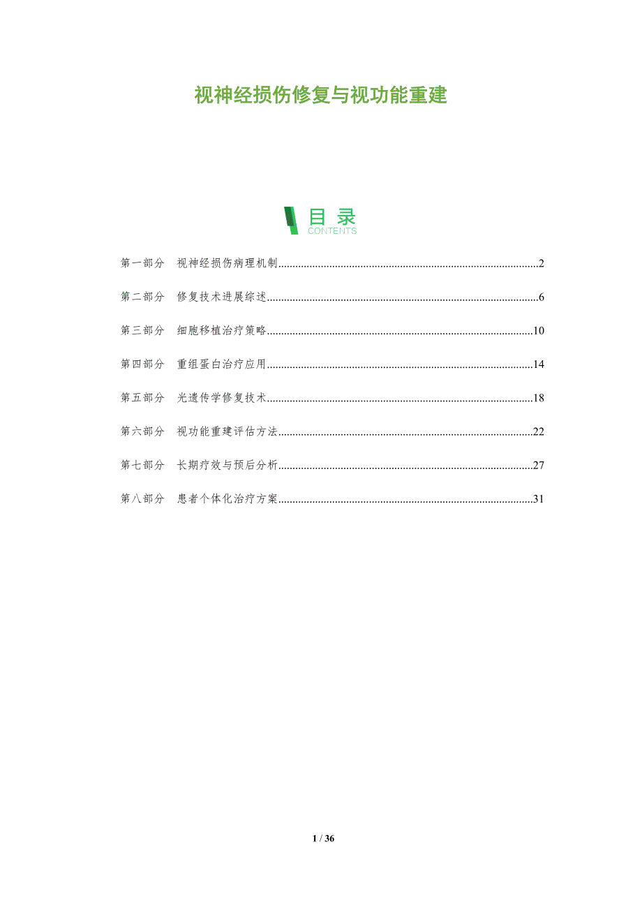 视神经损伤修复与视功能重建-深度研究_第1页