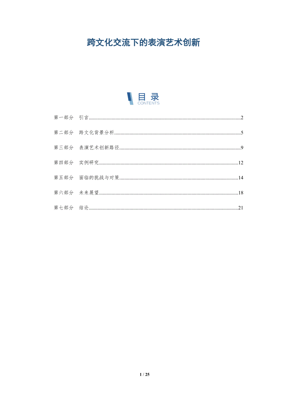 跨文化交流下的表演艺术创新-深度研究_第1页