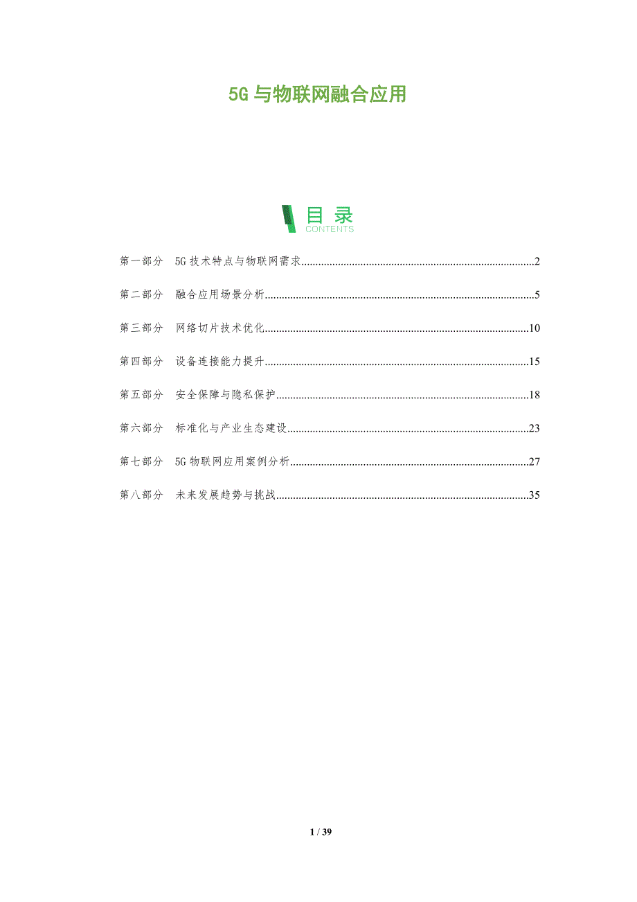 5G与物联网融合应用-第1篇-全面剖析_第1页