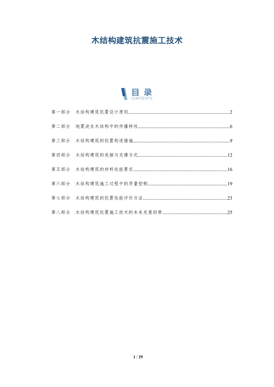 木结构建筑抗震施工技术-详解洞察_第1页