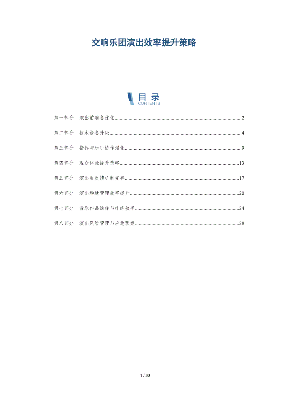 交响乐团演出效率提升策略-全面剖析_第1页