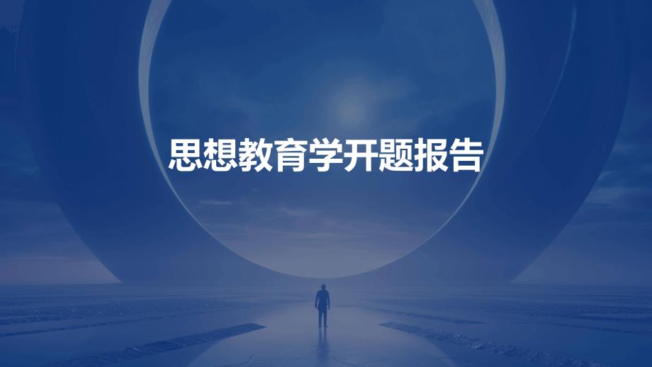 思想教育学开题报告PPT演稿_第1页