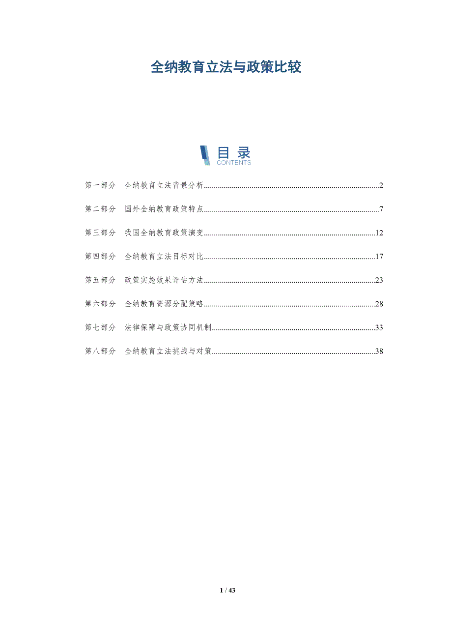 全纳教育立法与政策比较-全面剖析_第1页