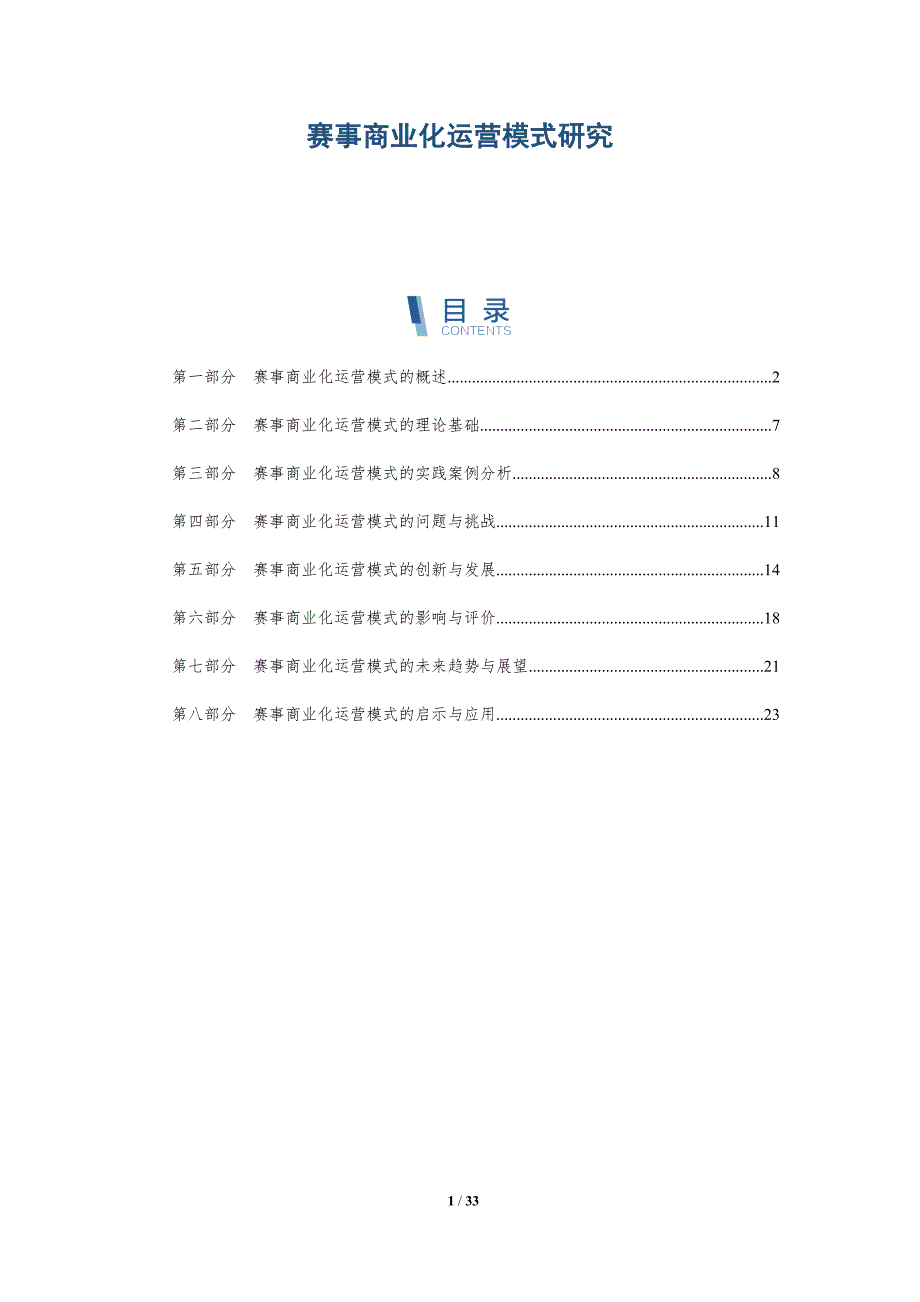 赛事商业化运营模式研究-深度研究_第1页