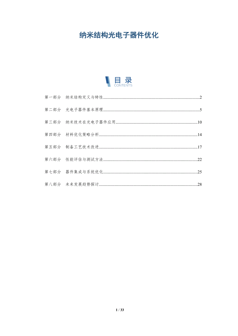 纳米结构光电子器件优化-深度研究_第1页