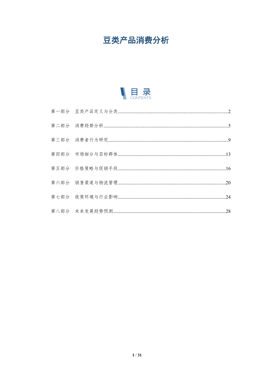豆类产品消费分析-深度研究_第1页