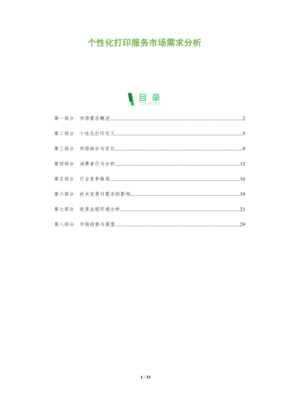 个性化打印服务市场需求分析-全面剖析_第1页