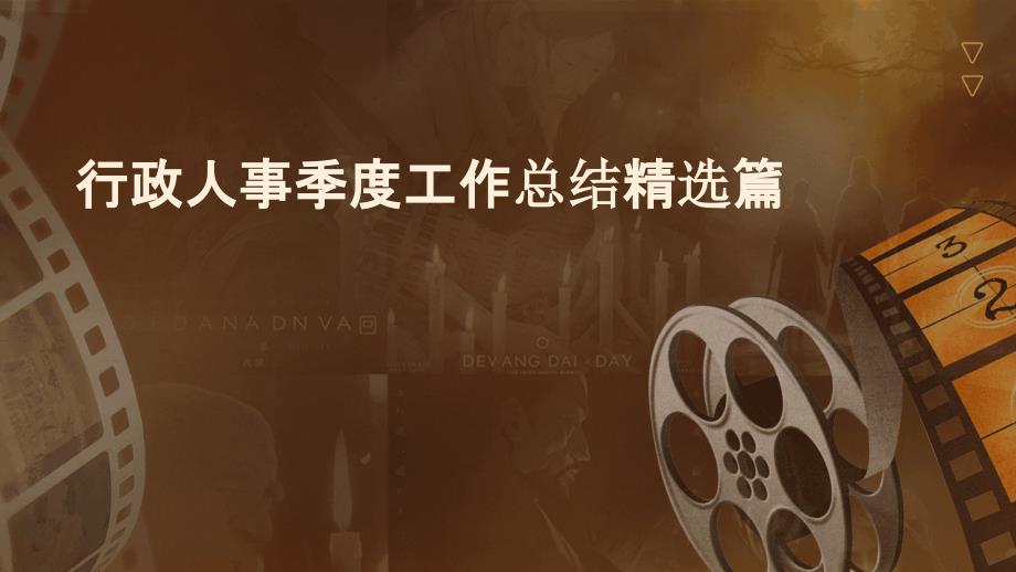行政人事季度工作总结精选篇ppt_第1页