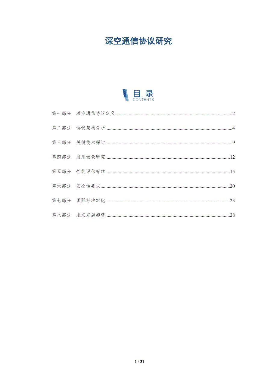 深空通信协议研究-深度研究_第1页