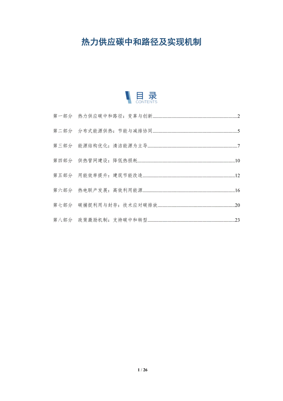 热力供应碳中和路径及实现机制-深度研究_第1页